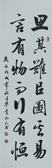 胡会作品《思其艰以图其易 言有物而行有恒》